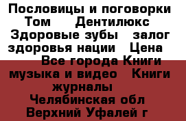 Пословицы и поговорки. Том 6  «Дентилюкс». Здоровые зубы — залог здоровья нации › Цена ­ 310 - Все города Книги, музыка и видео » Книги, журналы   . Челябинская обл.,Верхний Уфалей г.